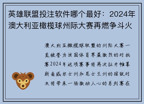 英雄联盟投注软件哪个最好：2024年澳大利亚橄榄球州际大赛再燃争斗火花