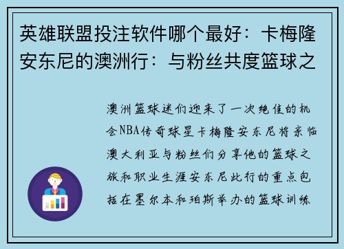 英雄联盟投注软件哪个最好：卡梅隆安东尼的澳洲行：与粉丝共度篮球之夜