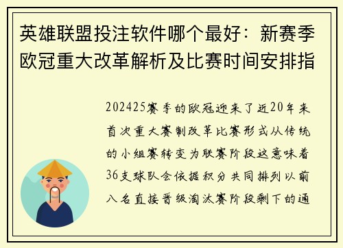 英雄联盟投注软件哪个最好：新赛季欧冠重大改革解析及比赛时间安排指南