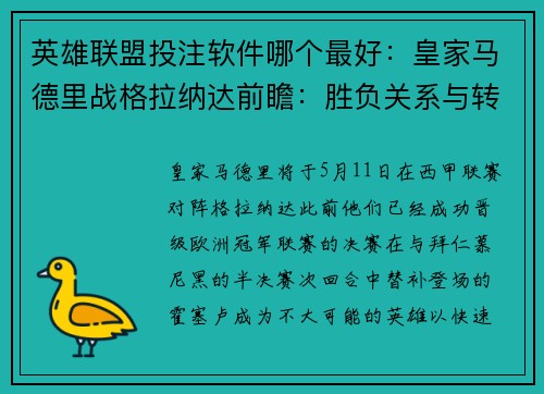 英雄联盟投注软件哪个最好：皇家马德里战格拉纳达前瞻：胜负关系与转播信息详解
