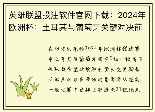英雄联盟投注软件官网下载：2024年欧洲杯：土耳其与葡萄牙关键对决前瞻及实况信息