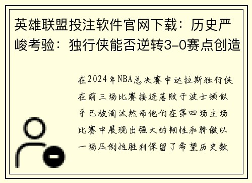 英雄联盟投注软件官网下载：历史严峻考验：独行侠能否逆转3-0赛点创造奇迹