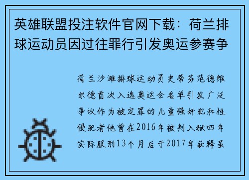 英雄联盟投注软件官网下载：荷兰排球运动员因过往罪行引发奥运参赛争议，他是否应获第二次机会