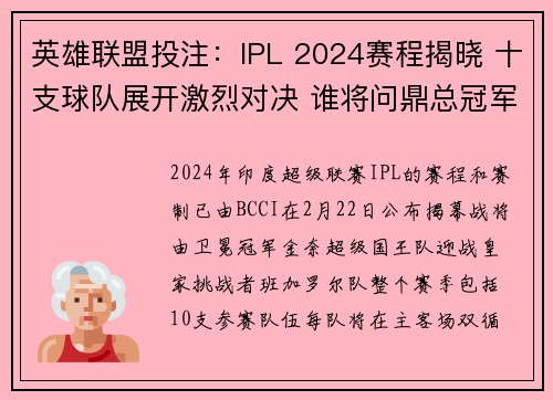 英雄联盟投注：IPL 2024赛程揭晓 十支球队展开激烈对决 谁将问鼎总冠军