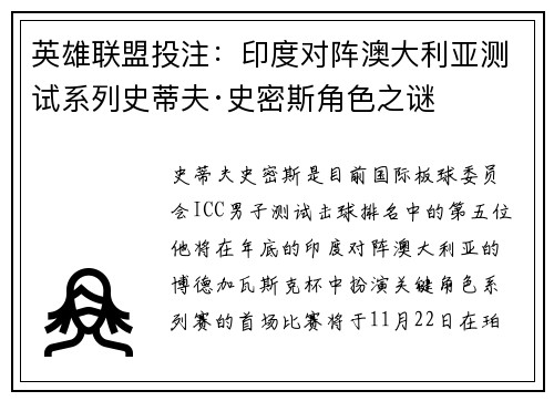 英雄联盟投注：印度对阵澳大利亚测试系列史蒂夫·史密斯角色之谜