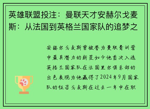 英雄联盟投注：曼联天才安赫尔戈麦斯：从法国到英格兰国家队的追梦之旅