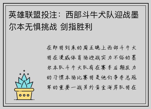 英雄联盟投注：西部斗牛犬队迎战墨尔本无惧挑战 剑指胜利
